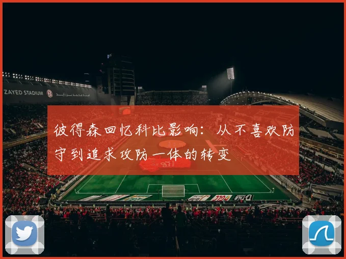 彼得森回忆科比影响：从不喜欢防守到追求攻防一体的转变