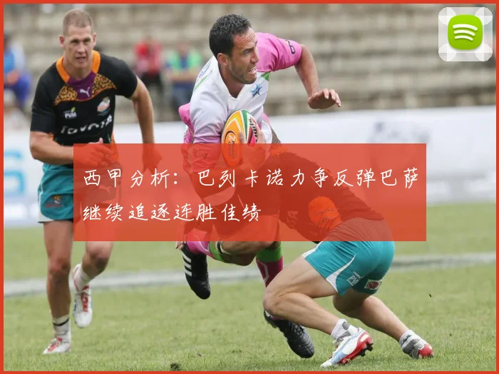 西甲分析：巴列卡诺力争反弹巴萨继续追逐连胜佳绩