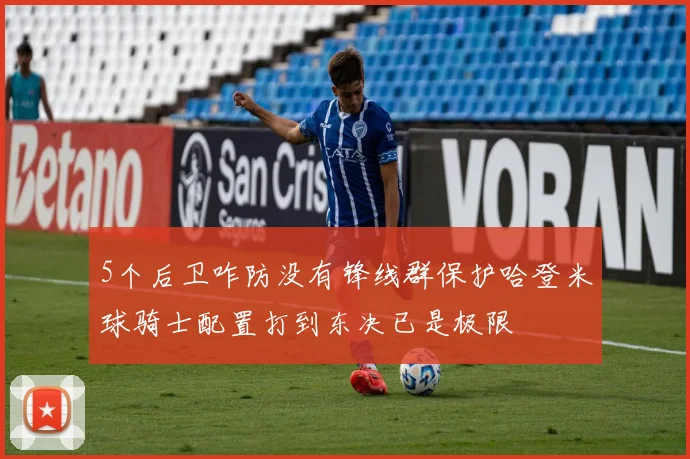 5个后卫咋防没有锋线群保护哈登米球骑士配置打到东决已是极限