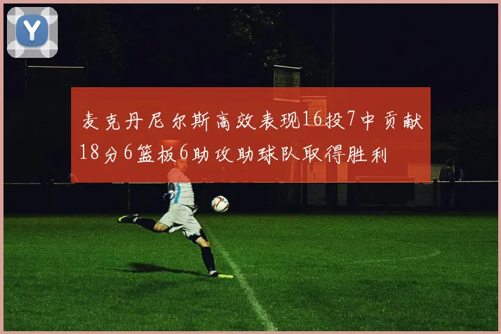 麦克丹尼尔斯高效表现16投7中贡献18分6篮板6助攻助球队取得胜利