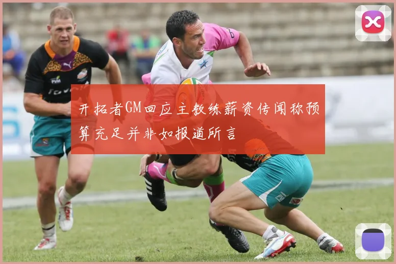 开拓者GM回应主教练薪资传闻称预算充足并非如报道所言