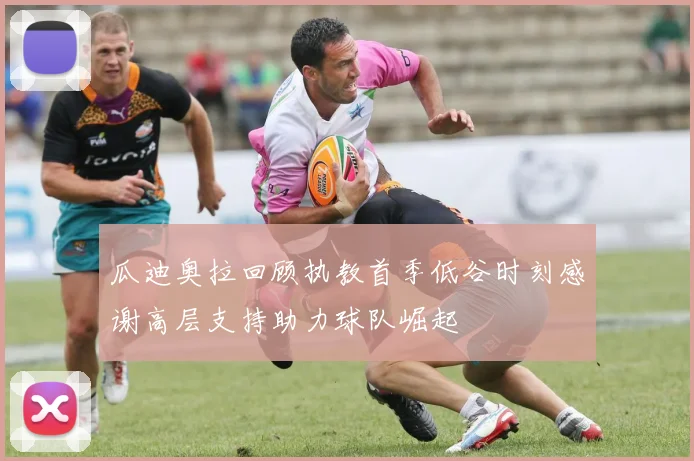 瓜迪奥拉回顾执教首季低谷时刻感谢高层支持助力球队崛起