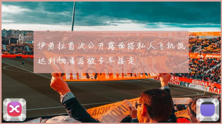 伊劳拉首次公开露面搭私人飞机抵达利物浦后被专车接走