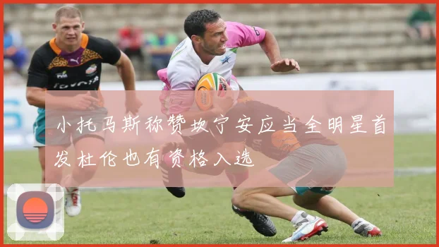 小托马斯称赞坎宁安应当全明星首发杜伦也有资格入选