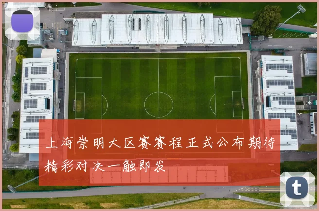 上海崇明大区赛赛程正式公布期待精彩对决一触即发