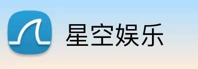 星空娱乐 Logo